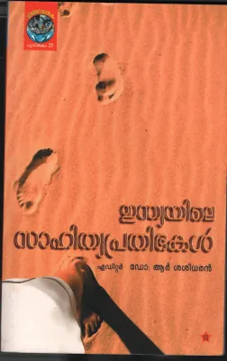 Indiayile Sashithya Prathihakal by Dr. R Sasidharan