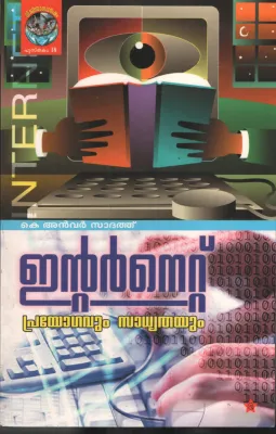 Internet Prayogavun Sadhyatahyaum by Anvar Sadhath