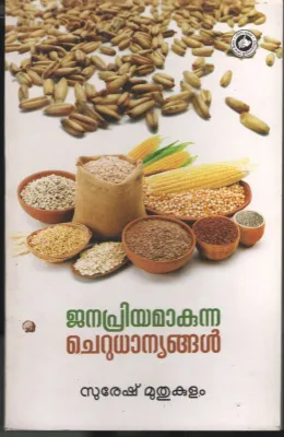 Janapriyamavunna Cherudhanyangal by Suresh Muthukualm1