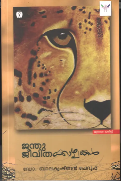 Jandhu Jeevitha Kazhchakal by DR.Balakrishnn Cheruppa
