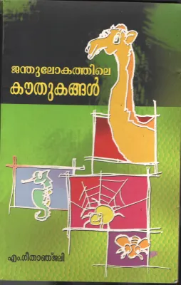 Janthulokathile Kouthukangangal by M Geethanjali