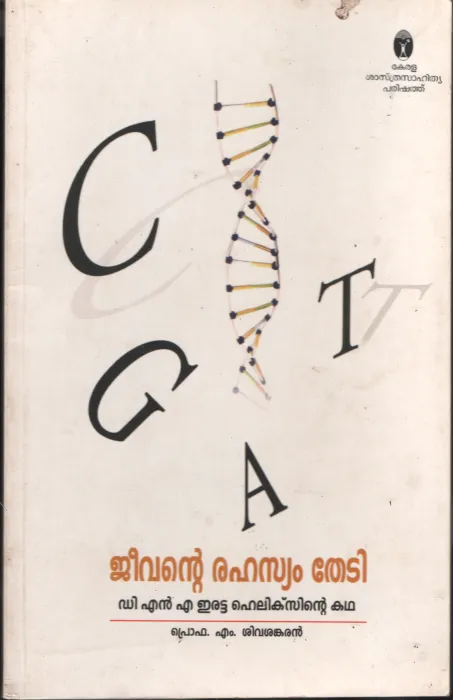 jeevante Rahasyam Thedi by Pro. M Sivasankaran