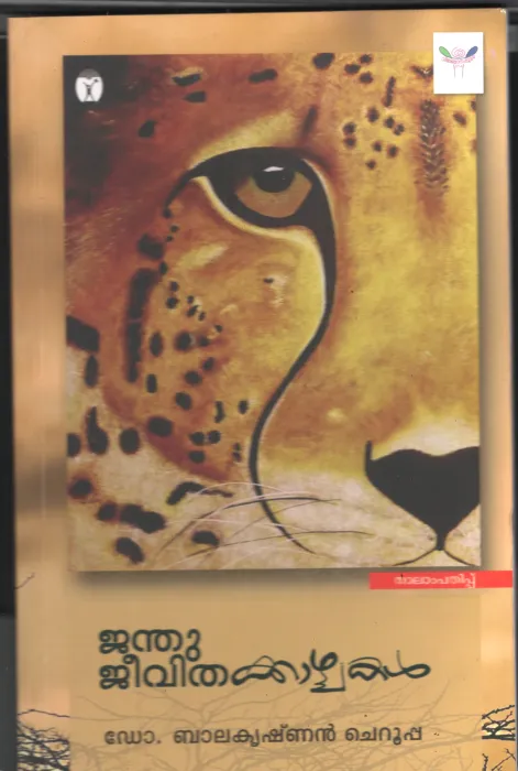 Jnathu jeevitha Kazhchakal by Balakrishnan Cheruppa