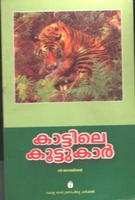 KaatileKootukar by V Sadhasivan