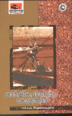 Karshika Parambaryam Keralathil by CK Sujithkumar