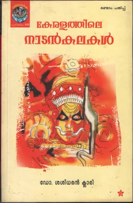 Keralathile Nadan Kalakal by DR. Sasidharan Clari
