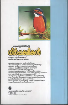 Keralathile Neer Pakshikal by Babu PP,Abhilash K