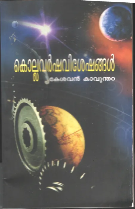 Kollavarsha Visheshangal by Kesavan Kavumthara