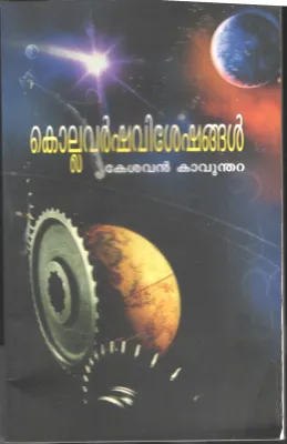 Kollavarsha Visheshangal by Kesavan Kavumthara