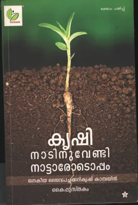 Krishi Natinuvendi Nattarotoppam by Group Of Editors
