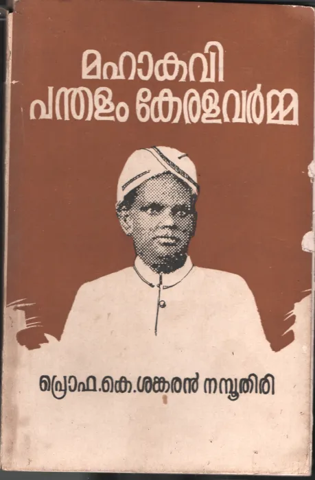 Mahakavi Panthalam Keralavarma by Pro. K Sankaran Namboothiri