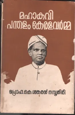Mahakavi Panthalam Keralavarma by Pro. K Sankaran Namboothiri