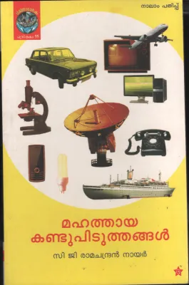 Mahathaya Kandupituthangal by C G Ramachandran Nair