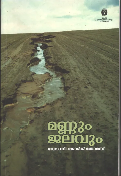 Mannum Jalavum by DR. C Jeorge Thomas