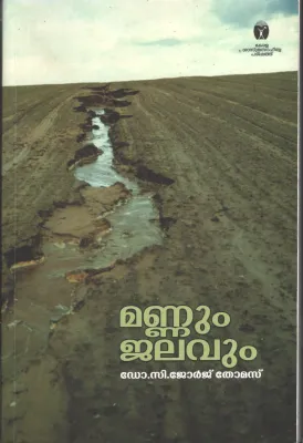Mannum Jalavum by DR. C Jeorge Thomas