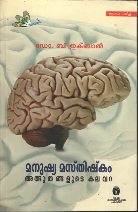 Manushya Masthishkkam by Dr . B Iqbal