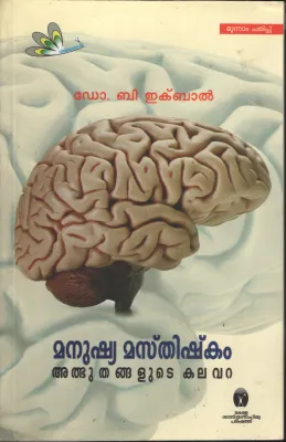 Manushya Masthishkkam by Dr . B Iqbal