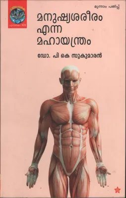 Manushya Sareeram Enna Mahayandram by DR. P K Sukumaran