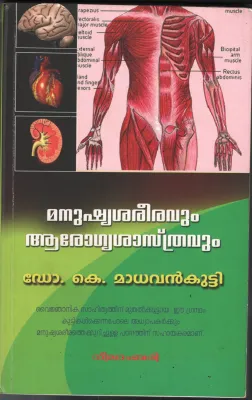 Manushya Sareeravum Arogya Sasthravum by DR. K Madhavan Kutty