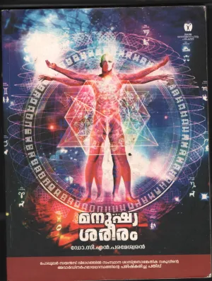Manushya Shareeram by Dr. C N Parameswaran