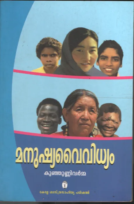 Manushya Vaividhyam by Kunjunni Varma
