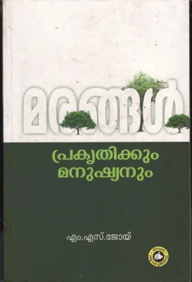 Marangal Prakrithikum Manushyanum by M S joy