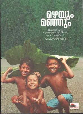 Mazhayum manjum by Vyshakhan Thambi