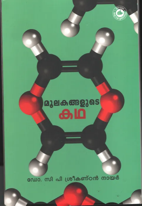 Moolakanghalute Kadha by Dr. C p Sreekandan Nair