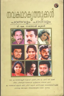 Navakadhakrithukkal by T k Santhosh kumar
