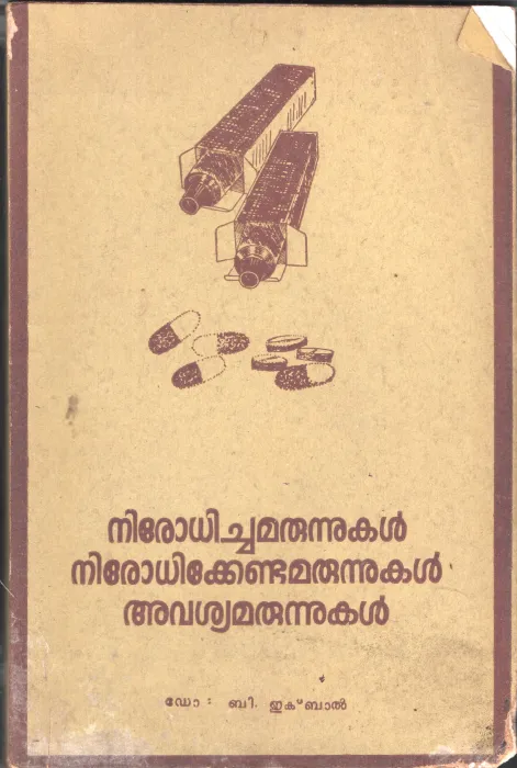 Norodhiv]cha Marunnukal Nirodhikenda Marunnukal Avashyamarunnukal by DR. B Iqbal