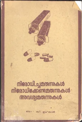 Norodhiv]cha Marunnukal Nirodhikenda Marunnukal Avashyamarunnukal by DR. B Iqbal