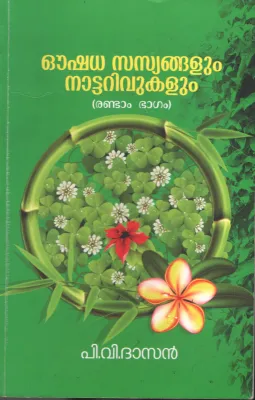 Oushadha Sasyangalum Nattarivukalum by P V Dasan