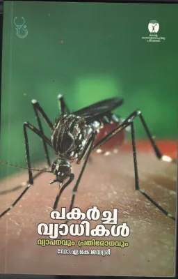 Pakarchavyadhikal by DR. Ak Jayasree