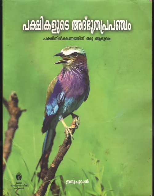Pakshikalute Albhutha Prapancham by Induchoodan