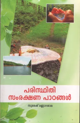 Paristhithi Samsarakshana Paadangal by Suresh Mannarashala