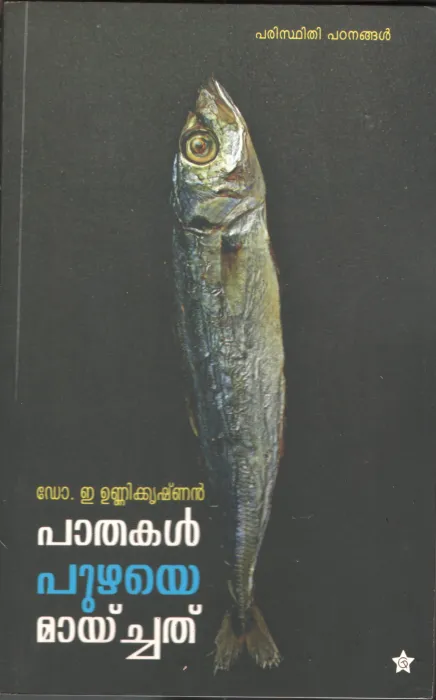 Pathakal Puzhzye Maychathu by DR. E Unnikrishnan