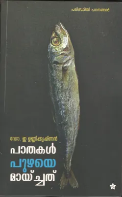 Pathakal Puzhzye Maychathu by DR. E Unnikrishnan