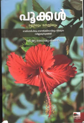Pookal Mannilum manassilum by V U Radhakrishnan