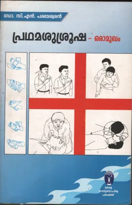 Pradhamasrusroosha by Dr. CN Parameswaran