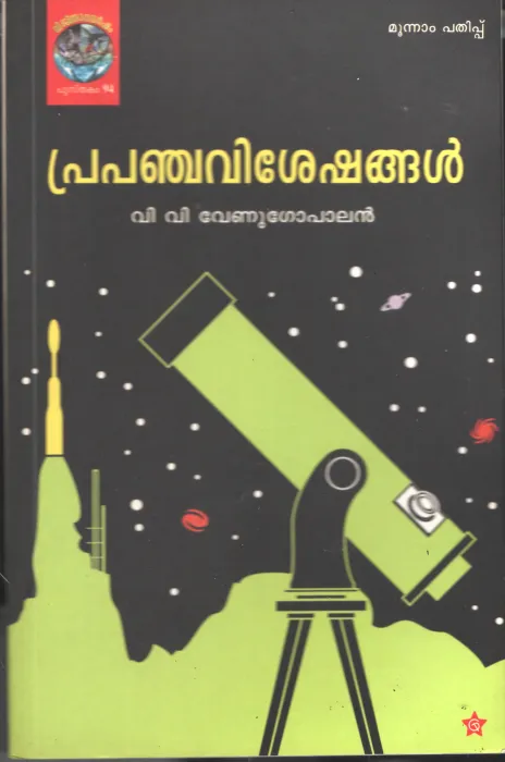 Pranchavisheshangal by VV Venugopalan