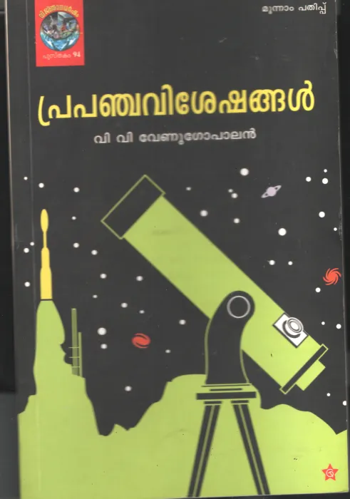Prapanchavisheshangal by VV Venugopal