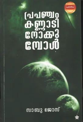 Prapanjam Kannati Nokkumbol by Sabu Joseph