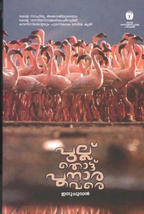 Pullu Thottu Punnara vare by Indhuchootan