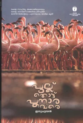 Pullu Thottu Punnara vare by Indhuchootan