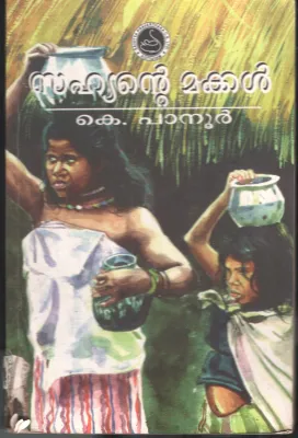 Sahyante Makkal by K Panoor