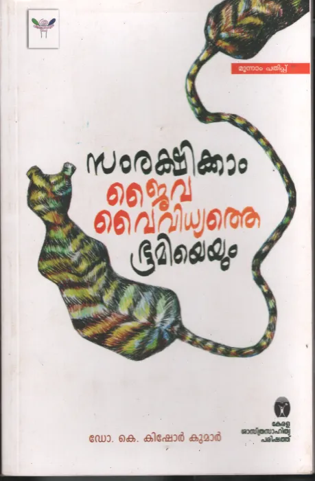 Samrakshikkam Jaiva Vyvidhyathe by D R K Kishor Kumar