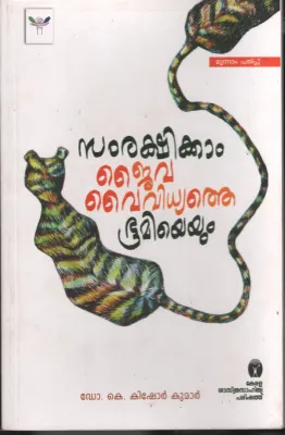 Samrakshikkam Jaiva Vyvidhyathe by D R K Kishor Kumar