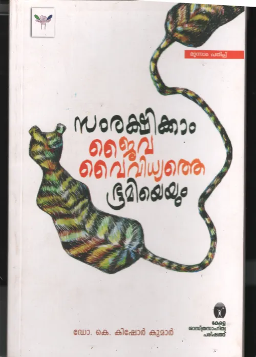Samrakshikkam Jaivavyvidhyathe by Dr. K Kishorkumar