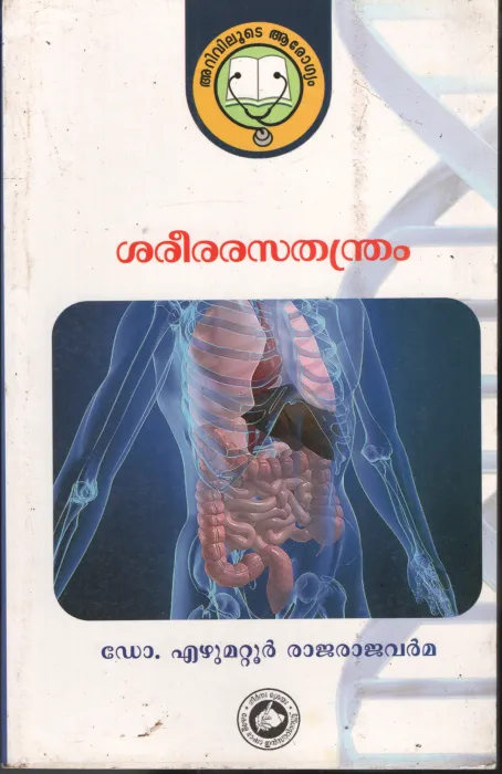 Sareera Rasathandram by Dr. Ezhumattur Rajarajavarma