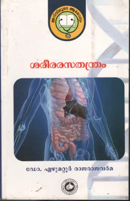 Sareera Rasathandram by Dr. Ezhumattur Rajarajavarma